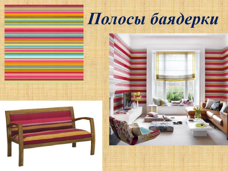 Полосы баядерки